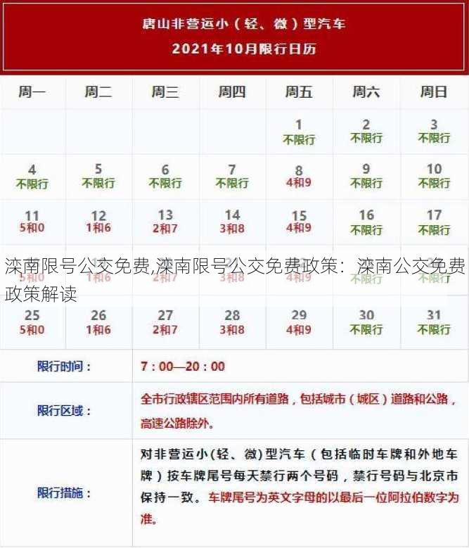 滦南限号公交免费,滦南限号公交免费政策：滦南公交免费政策解读