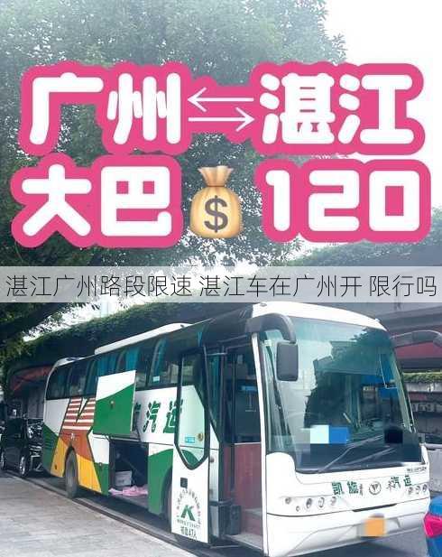 湛江广州路段限速 湛江车在广州开 限行吗