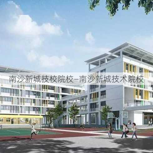 南沙新城技校院校—南沙新城技术院校