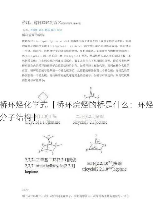 桥环烃化学式【桥环烷烃的桥是什么：环烃分子结构】