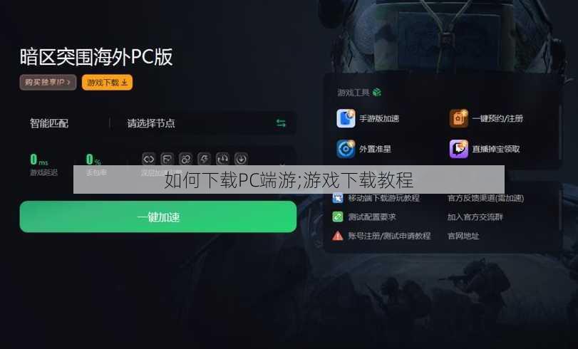 如何下载PC端游;游戏下载教程