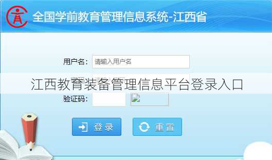 江西教育装备管理信息平台登录入口