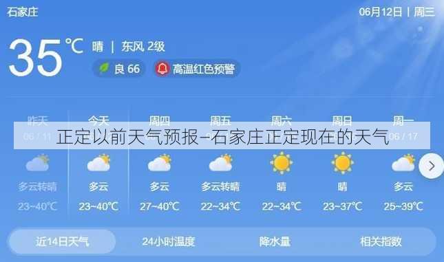 正定以前天气预报—石家庄正定现在的天气