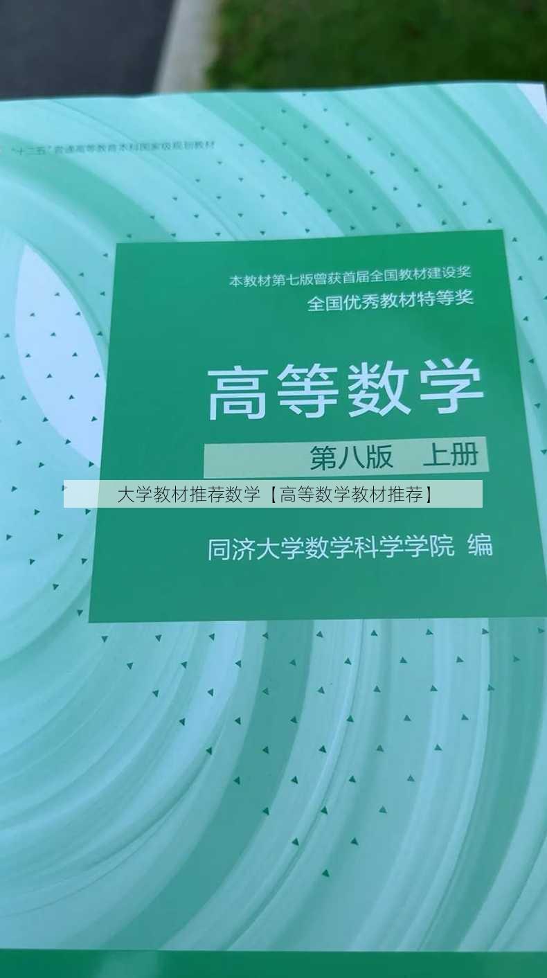 大学教材推荐数学【高等数学教材推荐】