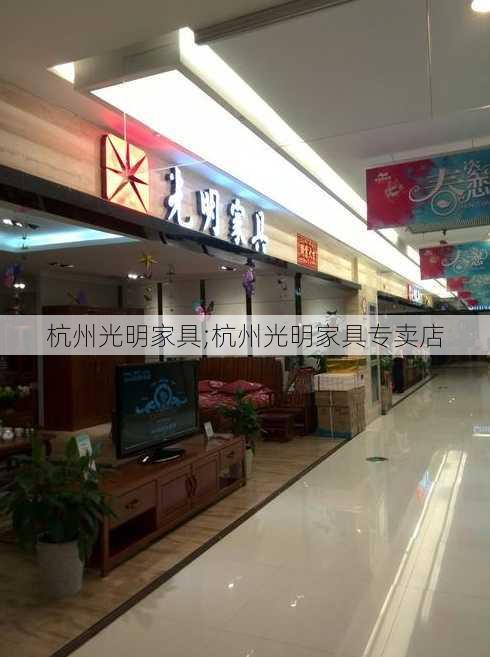 杭州光明家具;杭州光明家具专卖店