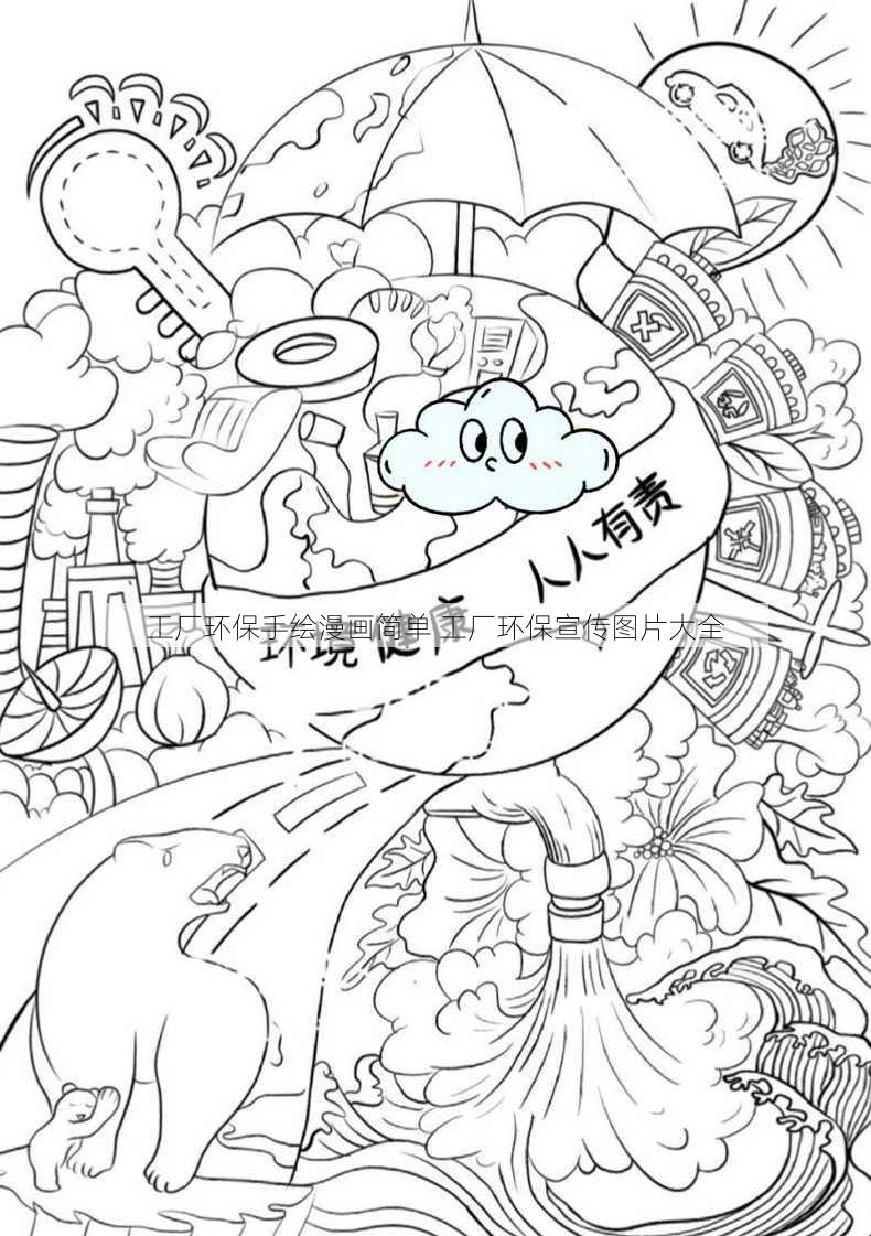 工厂环保手绘漫画简单 工厂环保宣传图片大全