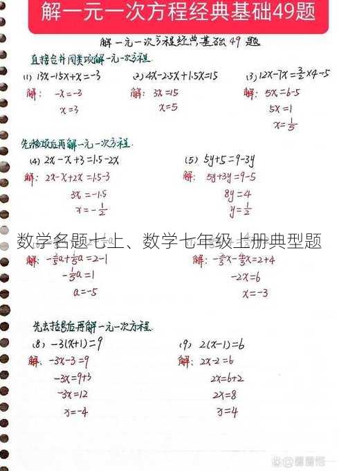 数学名题七上、数学七年级上册典型题