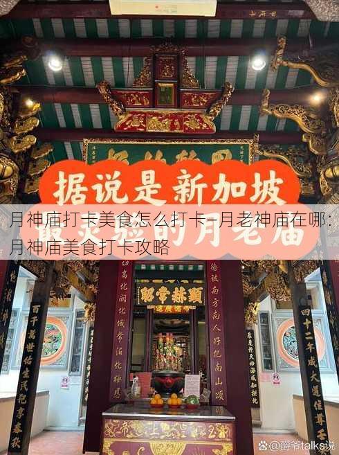 月神庙打卡美食怎么打卡—月老神庙在哪：月神庙美食打卡攻略