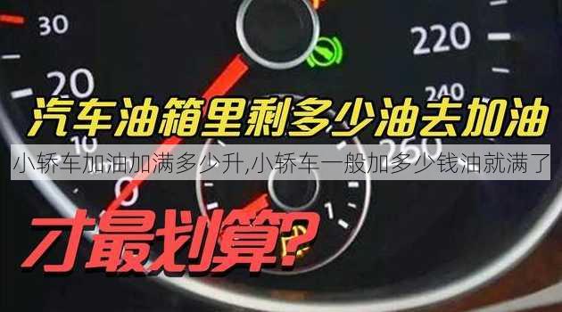 小轿车加油加满多少升,小轿车一般加多少钱油就满了