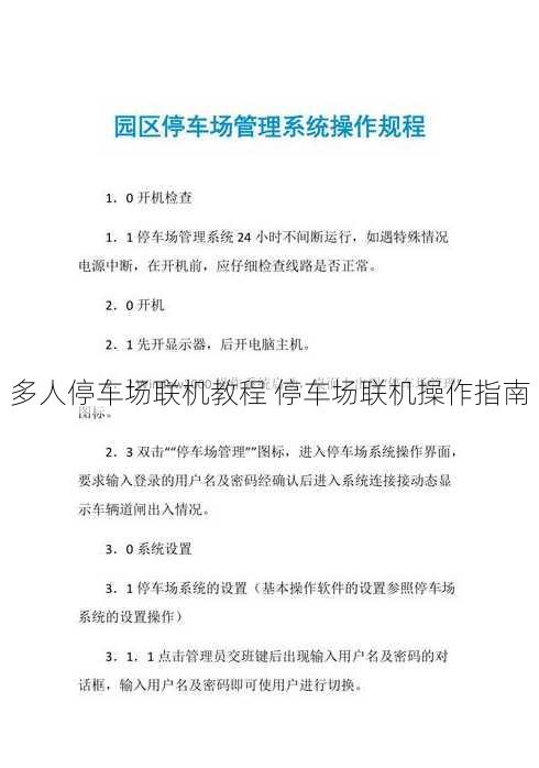 多人停车场联机教程 停车场联机操作指南