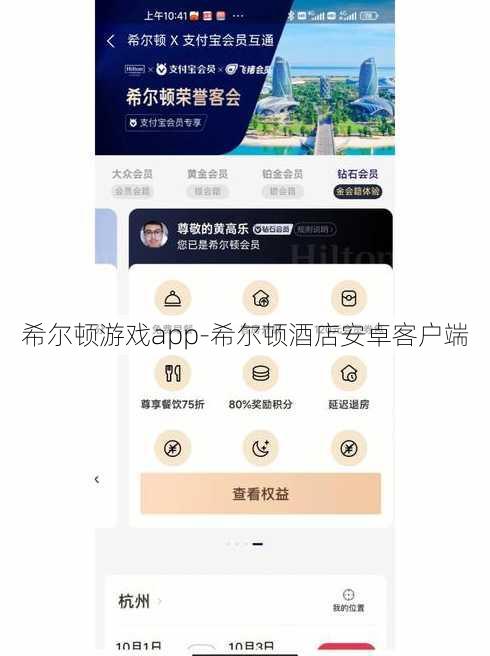 希尔顿游戏app-希尔顿酒店安卓客户端