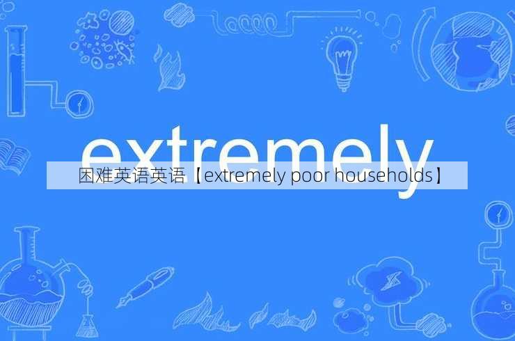 困难英语英语【extremely poor households】