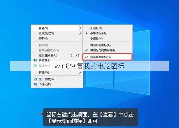 win8恢复我的电脑图标