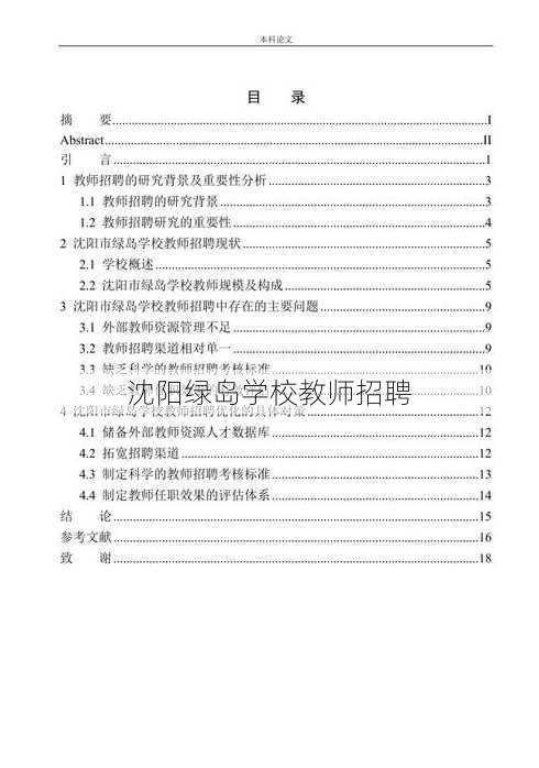 沈阳绿岛学校教师招聘