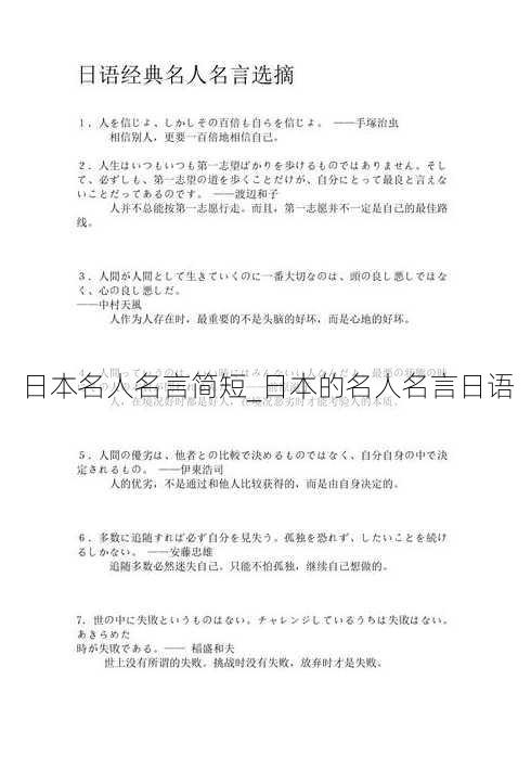 日本名人名言简短_日本的名人名言日语