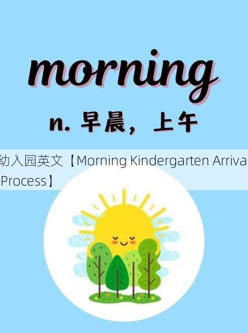 幼入园英文【Morning Kindergarten Arrival Process】