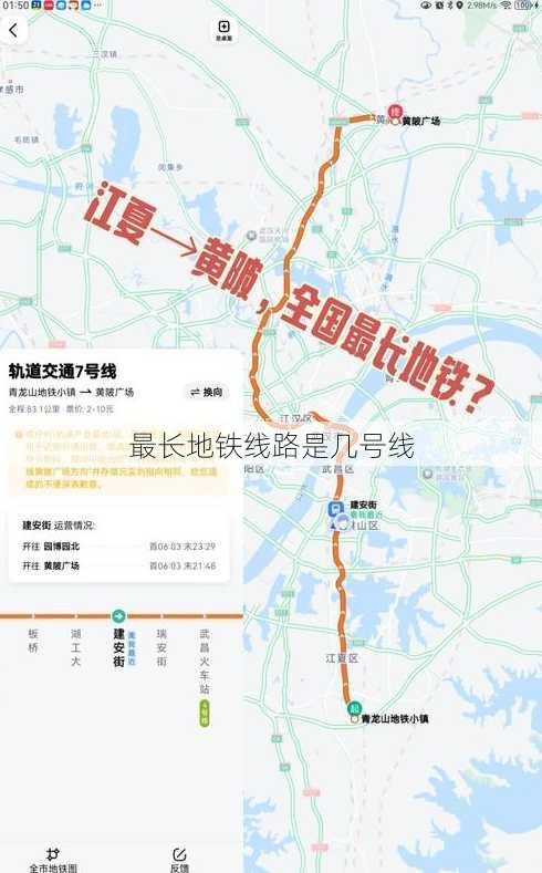 最长地铁线路是几号线