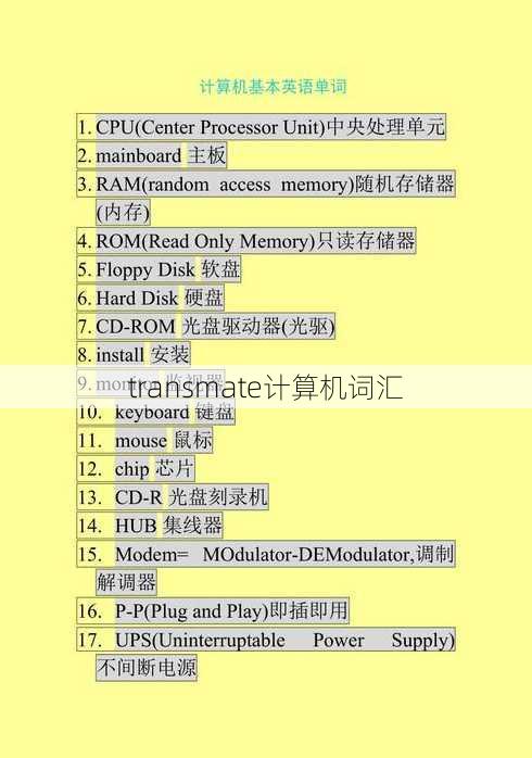 transmate计算机词汇