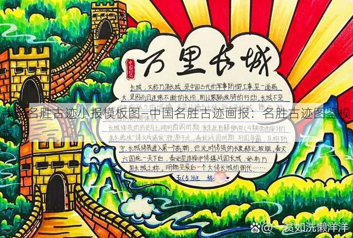 我国名胜古迹小报模板图—中国名胜古迹画报：名胜古迹图鉴模板