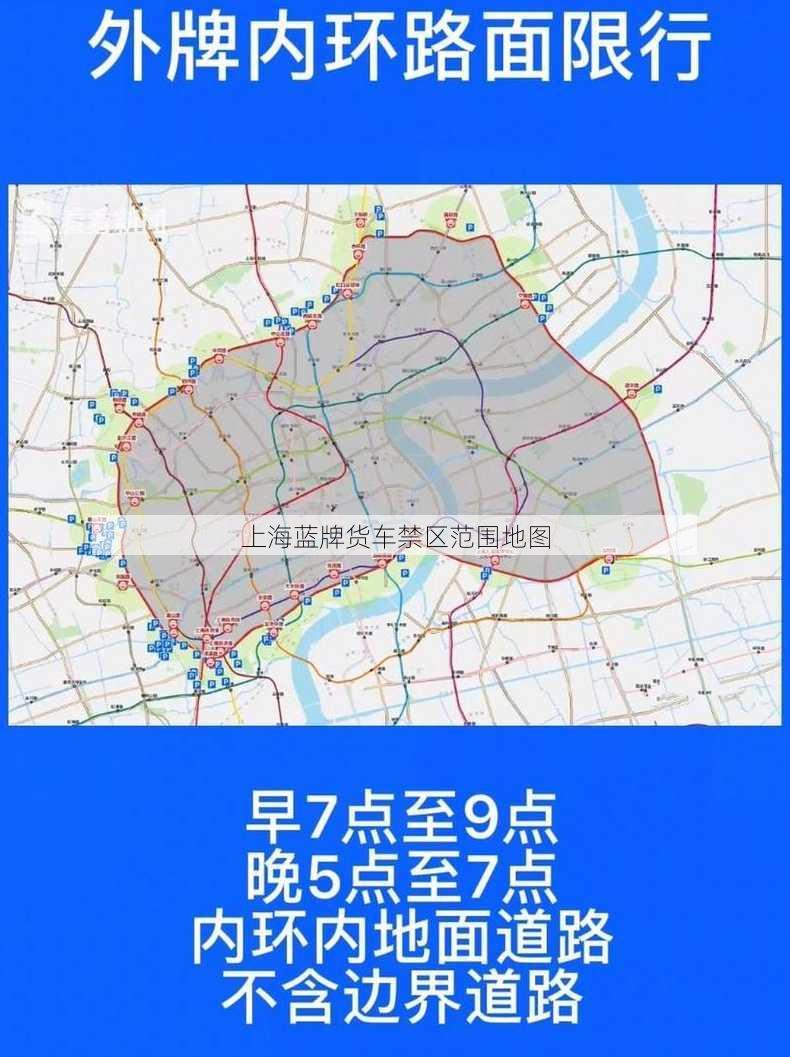 上海蓝牌货车禁区范围地图