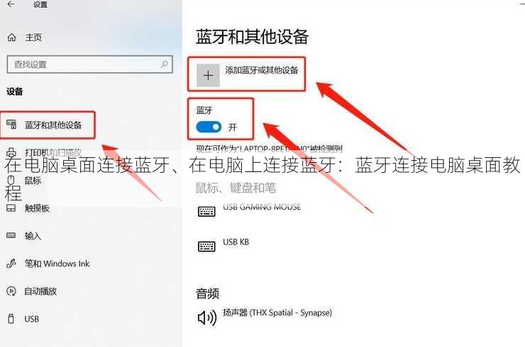 在电脑桌面连接蓝牙、在电脑上连接蓝牙：蓝牙连接电脑桌面教程