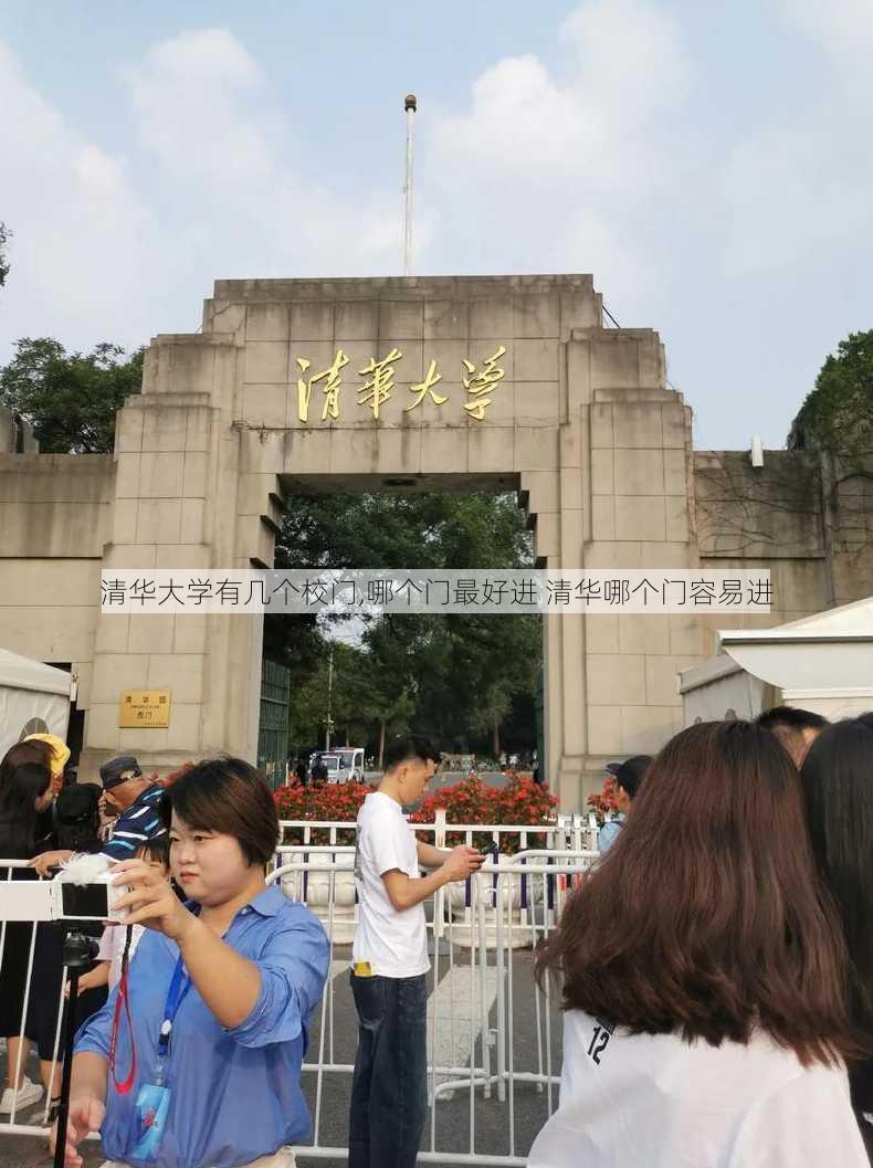 清华大学有几个校门,哪个门最好进 清华哪个门容易进