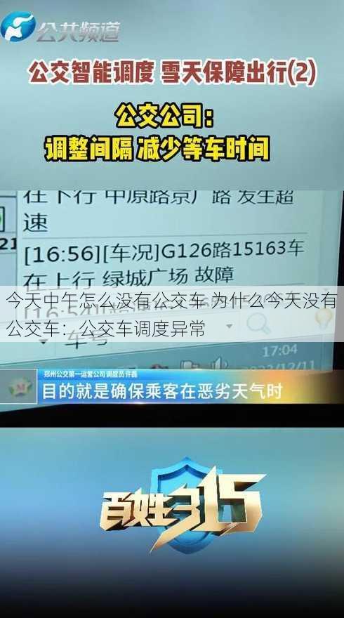 今天中午怎么没有公交车 为什么今天没有公交车：公交车调度异常