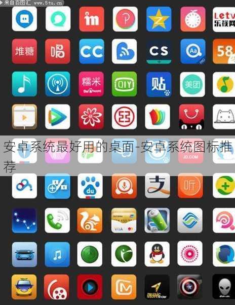 安卓系统最好用的桌面-安卓系统图标推荐
