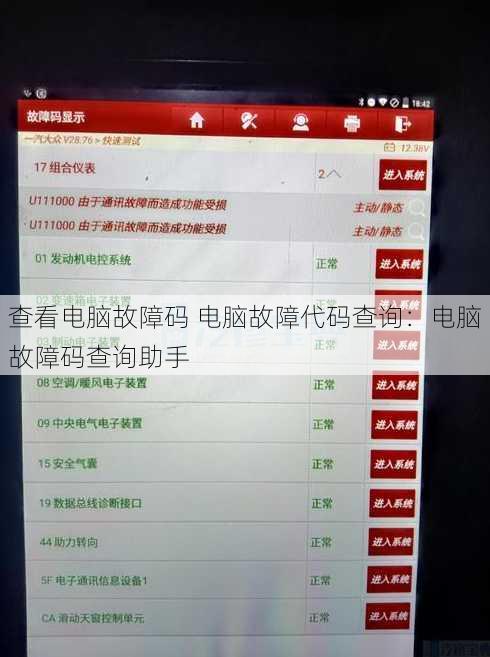 查看电脑故障码 电脑故障代码查询：电脑故障码查询助手