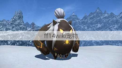 ff14wiki宠物