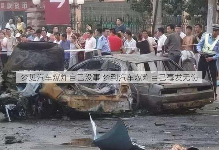 梦见汽车爆炸自己没事 梦到汽车爆炸自己毫发无伤