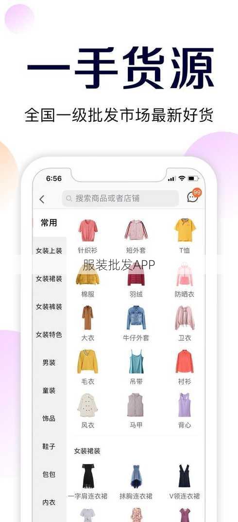 服装批发APP