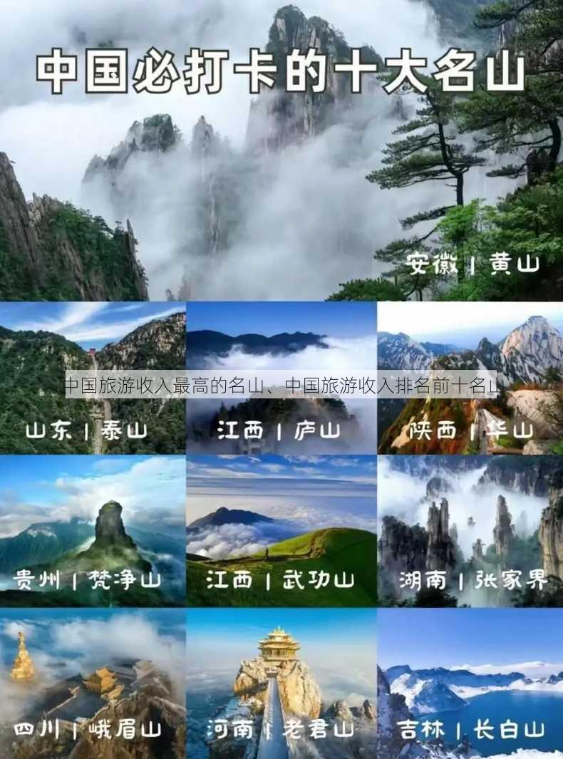 中国旅游收入最高的名山、中国旅游收入排名前十名山