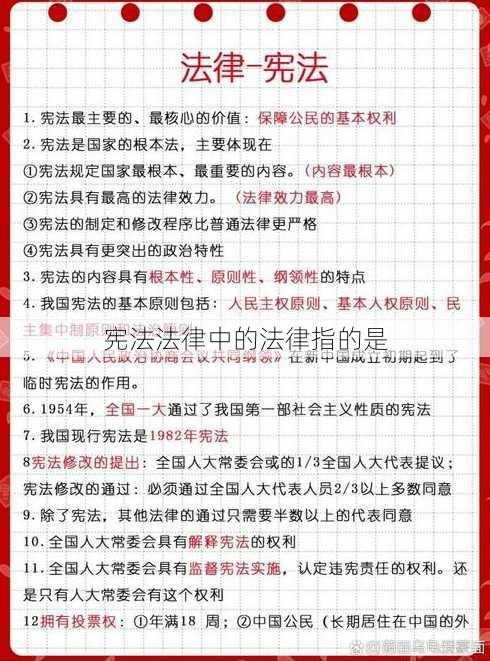 宪法法律中的法律指的是