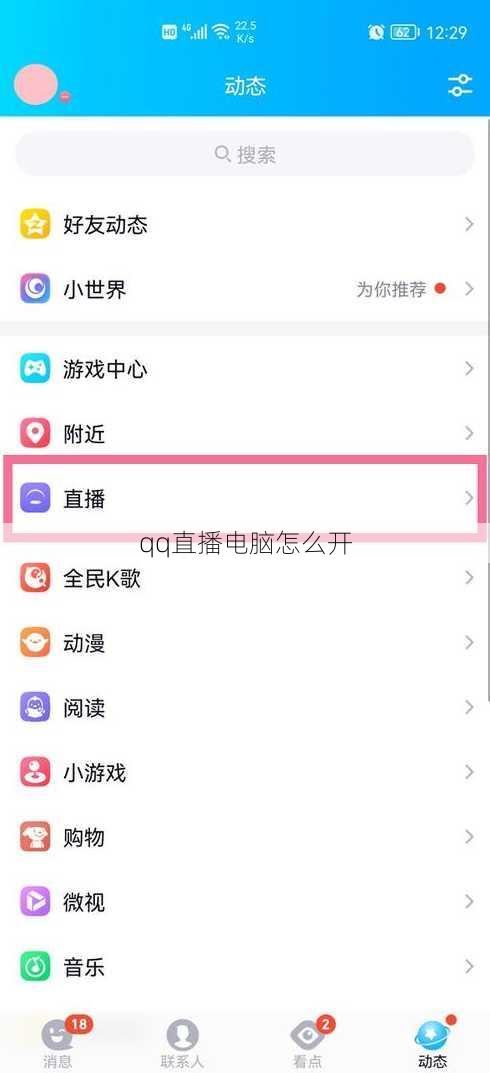 qq直播电脑怎么开