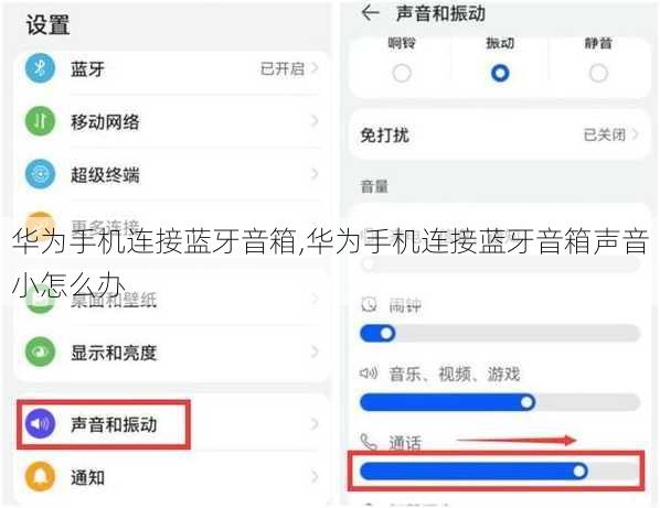 华为手机连接蓝牙音箱,华为手机连接蓝牙音箱声音小怎么办