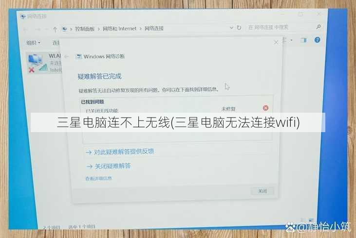 三星电脑连不上无线(三星电脑无法连接wifi)