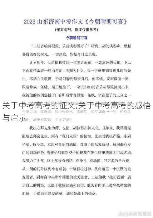 关于中考高考的征文;关于中考高考的感悟与启示