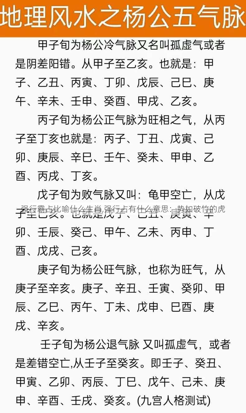 强行霸占比喻什么生肖,强行占有什么意思：势如破竹的虎