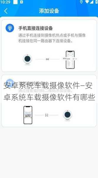 安卓系统车载摄像软件—安卓系统车载摄像软件有哪些