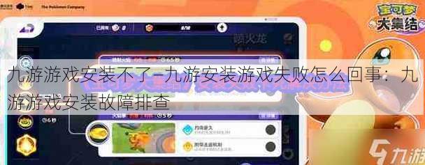 九游游戏安装不了—九游安装游戏失败怎么回事：九游游戏安装故障排查