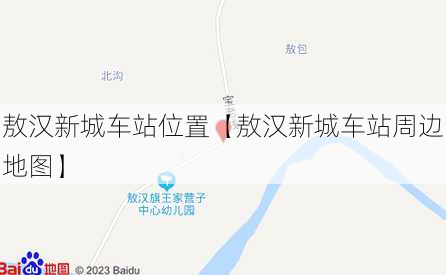 敖汉新城车站位置【敖汉新城车站周边地图】