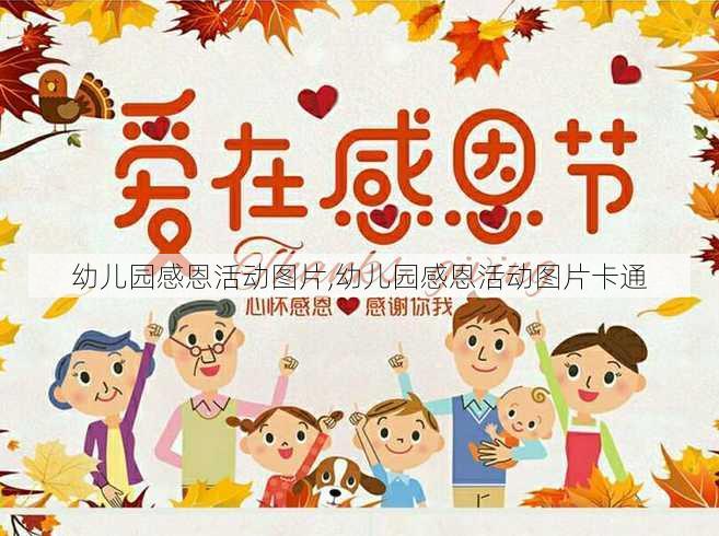 幼儿园感恩活动图片,幼儿园感恩活动图片卡通