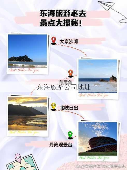 东海旅游公司地址