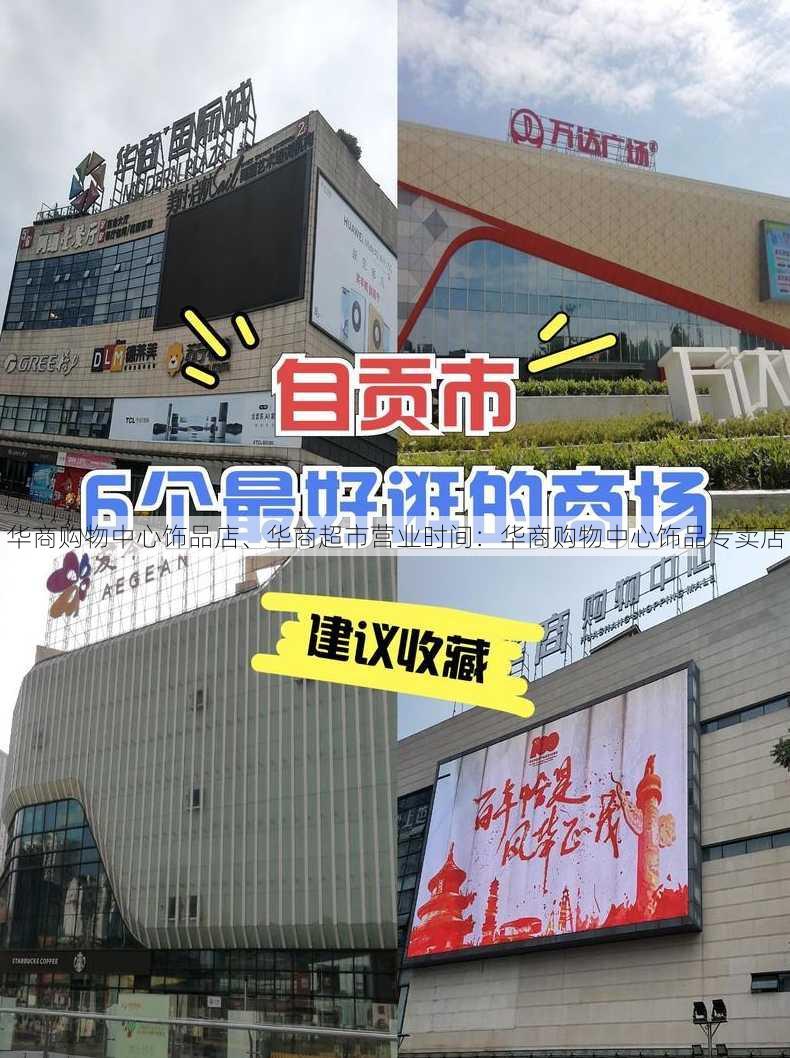 华商购物中心饰品店、华商超市营业时间：华商购物中心饰品专卖店