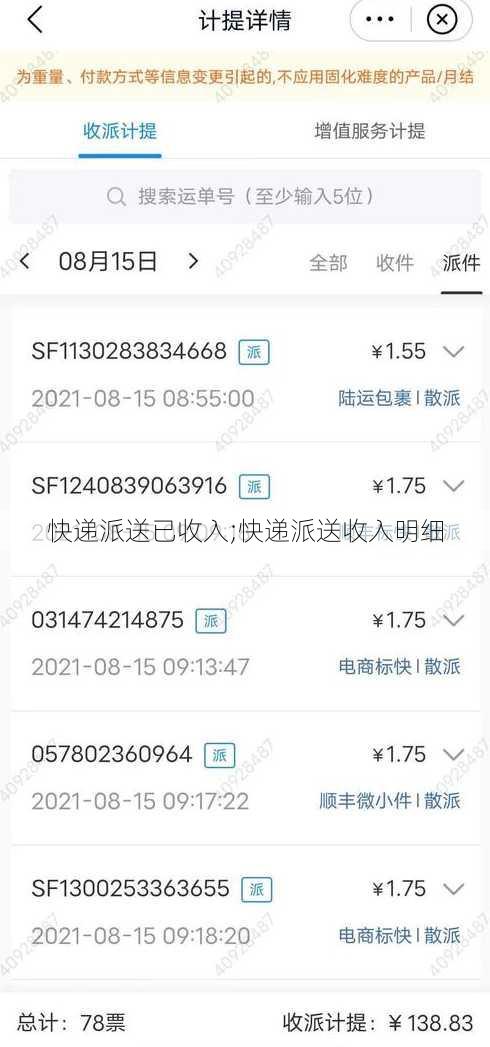 快递派送已收入;快递派送收入明细