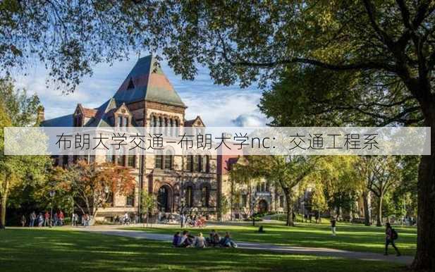 布朗大学交通—布朗大学nc：交通工程系