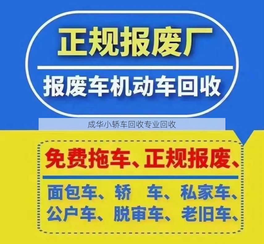 成华小轿车回收专业回收