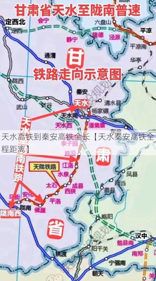 天水高铁到秦安高铁全长【天水秦安高铁全程距离】