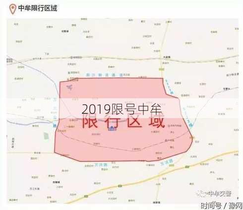 2019限号中牟